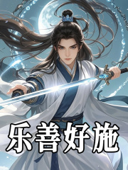 乐善好施（夜惊堂张小凡）在线免费阅读-经典文学