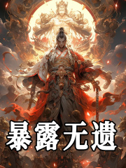 《暴露无遗》小说主角陈玄鸿钧章节免费在线阅读