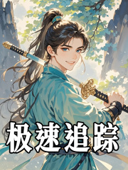 极速追踪楚青楚凡小说在线免费阅读
