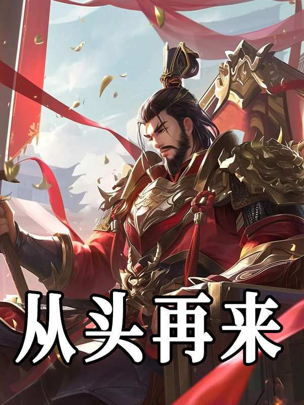 从头再来免费阅读，从头再来叶博小说无弹窗阅读