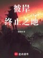 彼岸終止之地