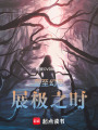 直至幻恐展極之時