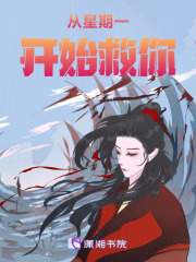 從星期一開始救你
