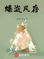 蝶逝風存