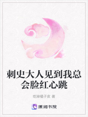 刺史大人見到我總會臉紅心跳