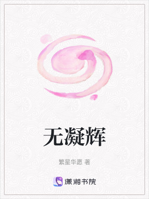 無(wú)凝輝