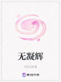 無(wú)凝輝