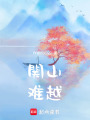 関山難越