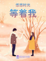 悠悠時光等著我
