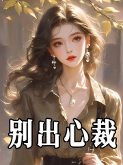 别出心裁姜姜顾言卿，别出心裁最新章节