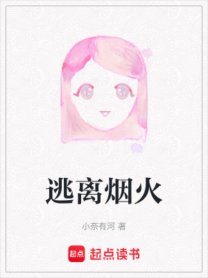 逃離煙火