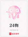 24物