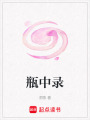 瓶中錄