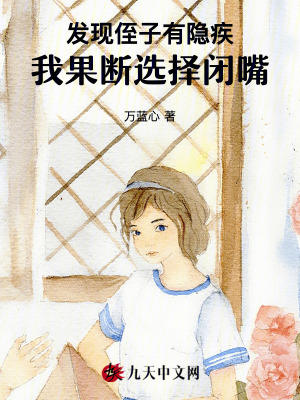 發(fā)現(xiàn)侄子有隱疾，我果斷選擇閉嘴