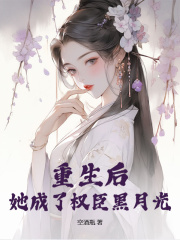 《重生后，她成了权臣黑月光》小说主角阮凝玉谢凌章节免费在线阅读