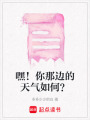 嘿！你那邊的天氣如何？