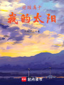 迎接屬于我的太陽