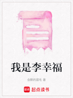 我是李幸福