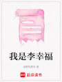 我是李幸福
