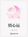 情心運