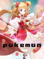 青水山梨（pokemon小说）精彩章节在线阅读