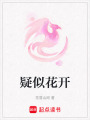 疑似花開