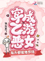 穿成乙游惡女，每天都是修羅場