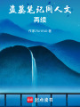 盜墓筆記同人文：再續(xù)