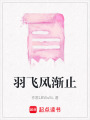 羽飛風漸止