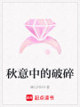 秋意中的破碎