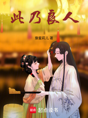 此乃良人