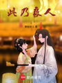 此乃良人