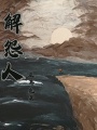 解怨人