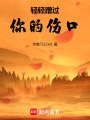 輕輕蹭過你的傷口
