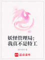 妖怪管理局：我真不是特工