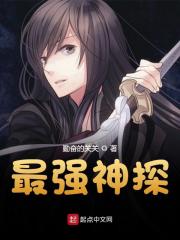 陈益周业斌小说在线免费阅读（最强神探无弹窗无删减）