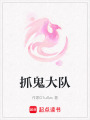 抓鬼大隊