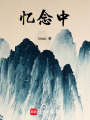 憶念中