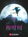 穿梭時間