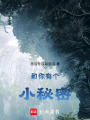 和你有個(gè)小秘密
