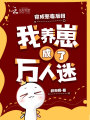 穿成惡毒后媽,，我養(yǎng)崽成了萬人迷