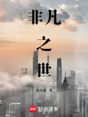 非凡之世