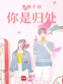 兜轉千回，你是歸處