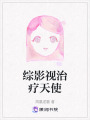 綜影視治療天使