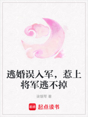 逃婚誤入軍，惹上將軍逃不掉