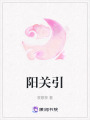 陽關引