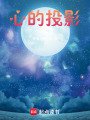 心的投影