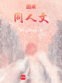 圓桌：同人文