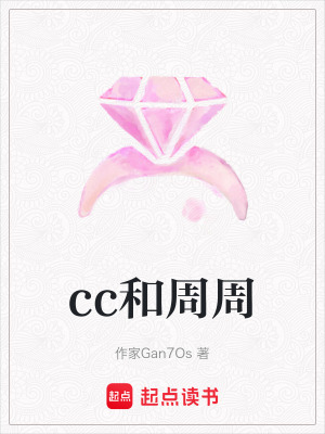 cc和周周