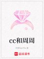 cc和周周